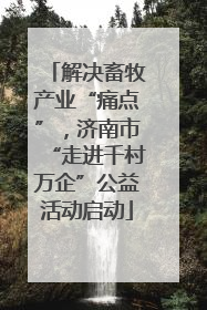 解决畜牧产业“痛点”，济南市“走进千村万企”公益活动启动