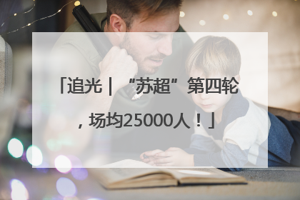 追光｜“苏超”第四轮，场均25000人！