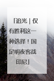 追光｜仅有胜利这一种选择！国足明夜客战印尼