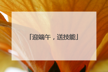 迎端午，送技能