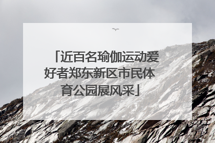 近百名瑜伽运动爱好者郑东新区市民体育公园展风采