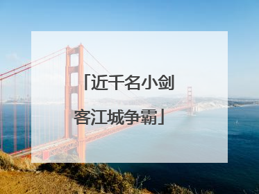 近千名小剑客江城争霸