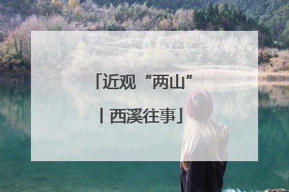 近观“两山”丨西溪往事