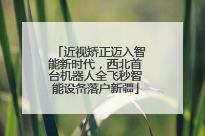 近视矫正迈入智能新时代，西北首台机器人全飞秒智能设备落户新疆