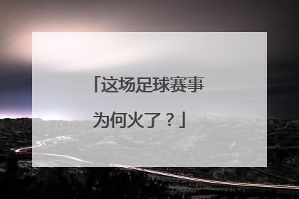 这场足球赛事为何火了？
