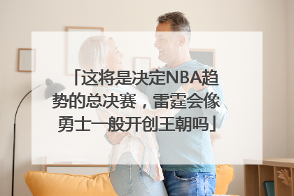 这将是决定NBA趋势的总决赛，雷霆会像勇士一般开创王朝吗