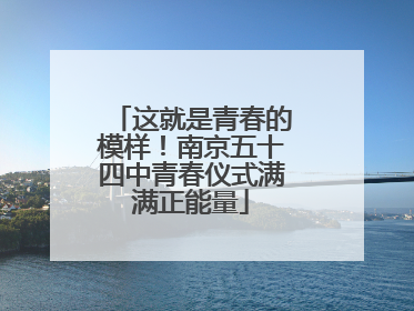 这就是青春的模样！南京五十四中青春仪式满满正能量