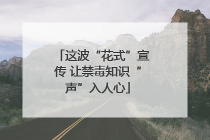 这波“花式”宣传 让禁毒知识“声”入人心