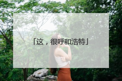 这，很呼和浩特
