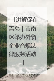 进解促在青岛｜市南区举办外贸企业合规法律服务活动
