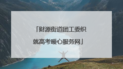 财源街道团工委织就高考暖心服务网