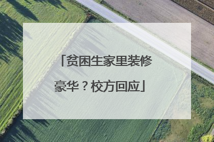贫困生家里装修豪华？校方回应