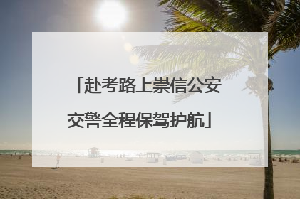 赴考路上崇信公安交警全程保驾护航