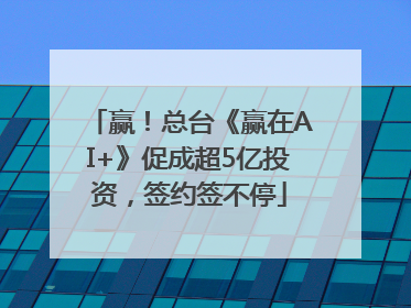 赢！总台《赢在AI+》促成超5亿投资，签约签不停