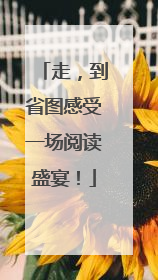 走，到省图感受一场阅读盛宴！