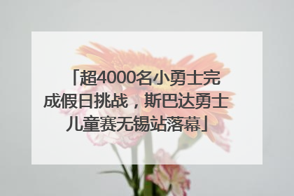 超4000名小勇士完成假日挑战，斯巴达勇士儿童赛无锡站落幕