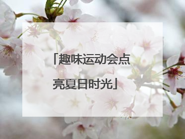 趣味运动会点亮夏日时光