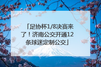 足协杯1/8决赛来了！济南公交开通12条球迷定制公交