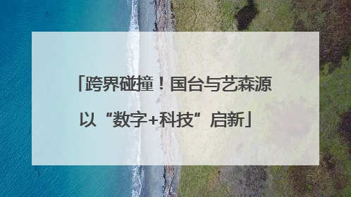 跨界碰撞！国台与艺森源以“数字+科技”启新
