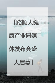 路顺大健康产业园媒体发布会盛大启幕