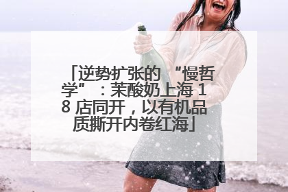 逆势扩张的 “慢哲学”：茉酸奶上海 18 店同开，以有机品质撕开内卷红海