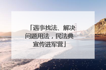 遇事找法、解决问题用法，民法典宣传进军营