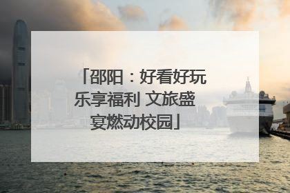 邵阳：好看好玩乐享福利 文旅盛宴燃动校园