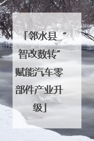 邻水县“智改数转”赋能汽车零部件产业升级