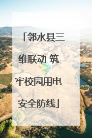 邻水县三维联动 筑牢校园用电安全防线