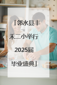 邻水县丰禾二小举行2025届毕业盛典