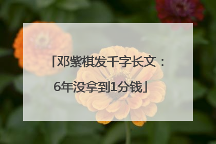 邓紫棋发千字长文：6年没拿到1分钱