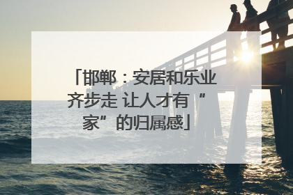 邯郸：安居和乐业齐步走 让人才有“家”的归属感
