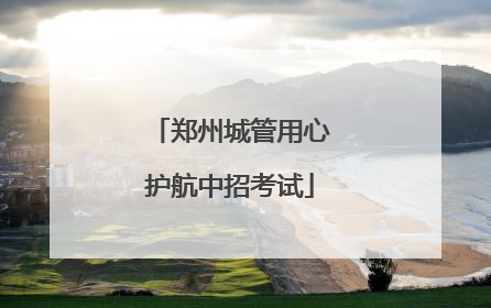 郑州城管用心护航中招考试