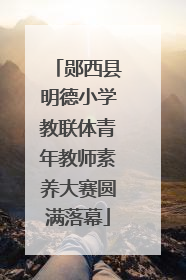 郧西县明德小学教联体青年教师素养大赛圆满落幕
