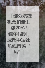 部分航线机票销量上涨20%！端午假期，成都中短途航线市场“热”