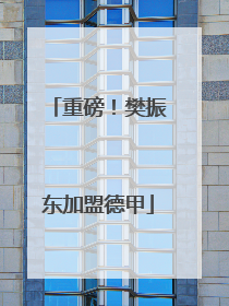 重磅！樊振东加盟德甲