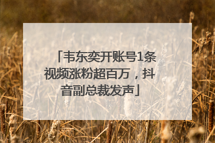 韦东奕开账号1条视频涨粉超百万，抖音副总裁发声