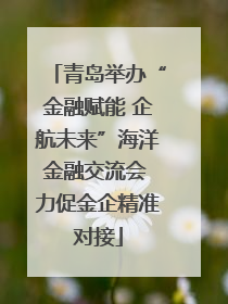 青岛举办“金融赋能 企航未来”海洋金融交流会 力促金企精准对接