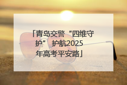 青岛交警“四维守护” 护航2025年高考平安路