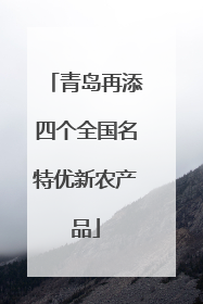 青岛再添四个全国名特优新农产品
