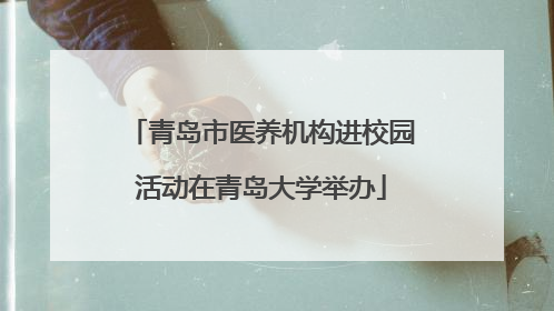 青岛市医养机构进校园活动在青岛大学举办