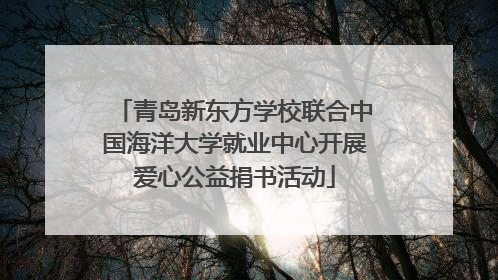 青岛新东方学校联合中国海洋大学就业中心开展爱心公益捐书活动