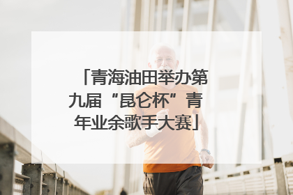 青海油田举办第九届“昆仑杯”青年业余歌手大赛