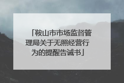 鞍山市市场监督管理局关于无照经营行为的提醒告诫书