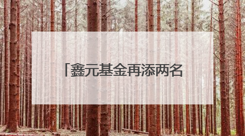 鑫元基金再添两名南京银行系高管！经验路径依赖能否打破发展瓶颈？