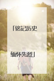 铭记历史 缅怀先烈