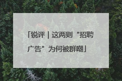 锐评｜这两则“招聘广告”为何被群嘲