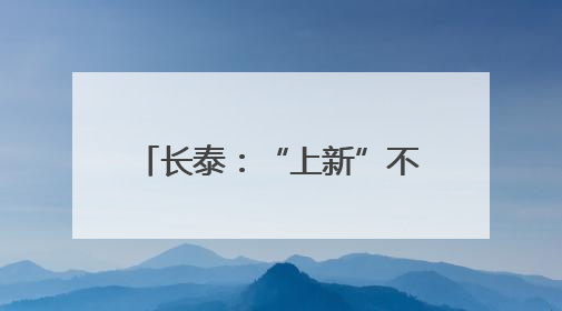 长泰：“上新”不断 “破圈”不停