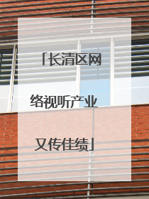 长清区网络视听产业又传佳绩