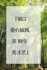 镇江：童心展风采 师生秀才艺